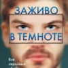 Книга Омер Заживо в темноте