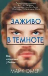 Омер Заживо в темноте