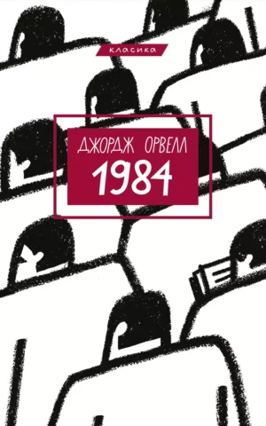 Книга Орвелл 1984