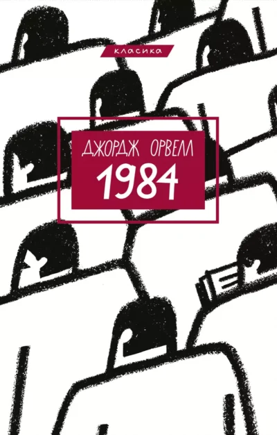 Орвелл 1984