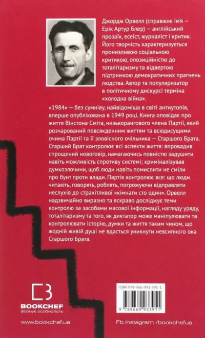 Орвелл 1984.