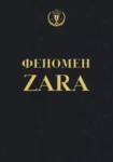 О’ши Феномен ZARA