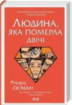 Осман Людина яка померда двічі
