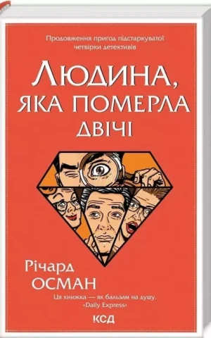 Книга Осман Людина яка померда двічі