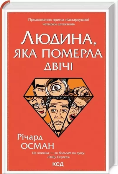 Осман Людина яка померда двічі