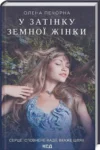 Печорна У затінку земної жінки