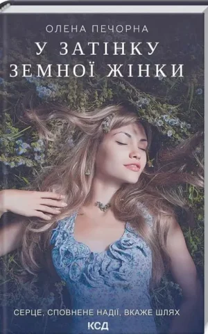 Книга Печорна У затінку земної жінки