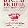 Книга Протеро Вісім релігій