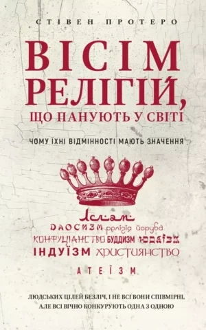 Книга Протеро Вісім релігій