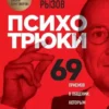 Книга Рызов Психотрюки