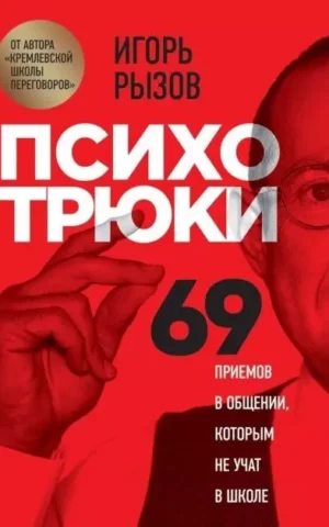 Книга Рызов Психотрюки