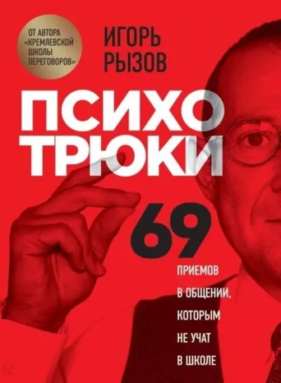 Рызов Психотрюки