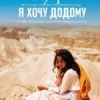 Книга Сафарлі Я хочу додому