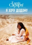Сафарлі Я хочу додому