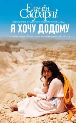 Книга Сафарлі Я хочу додому