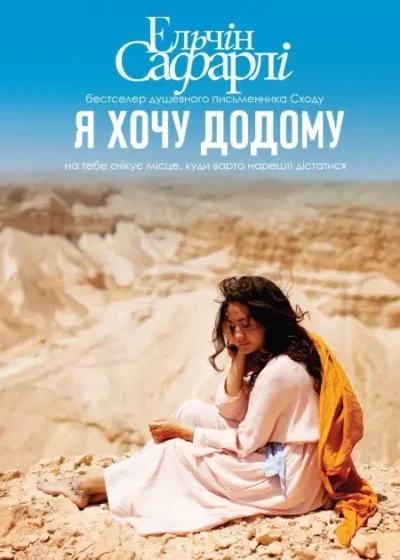Сафарлі Я хочу додому