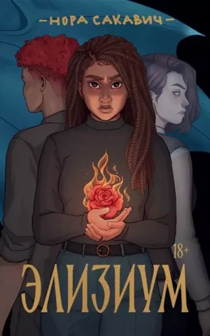 Книга Сакавич Элизиум