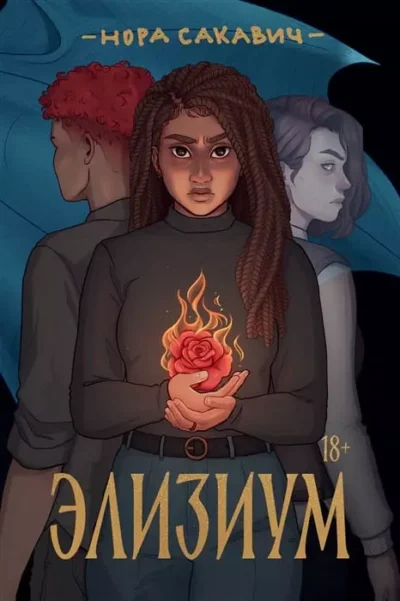 Сакавич Элизиум