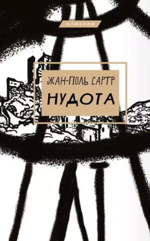 Книга Сартр Нудота