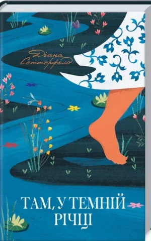 Там, у темній річці Діана Сеттерфілд