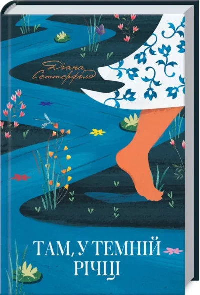 сеттерфілд – там у темній річці