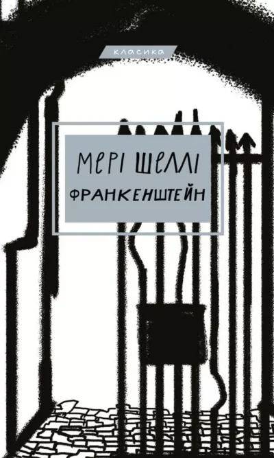 Шеллі Франкенштейн