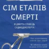 Книга Шеперд Сім етапів смерті