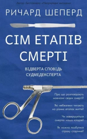 Книга Шеперд Сім етапів смерті