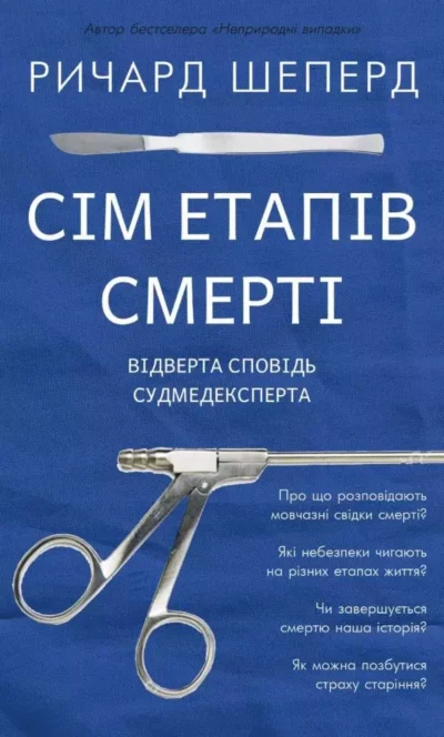 Шеперд Сім етапів смерті