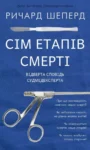 Шеперд Сім етапів смерті