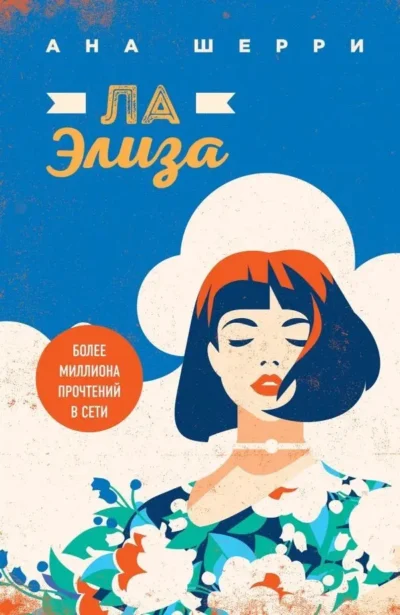 Шерри – Ла Элиза
