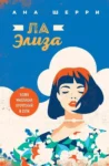 Шерри – Ла Элиза