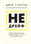 Сінсеро Не дрейф