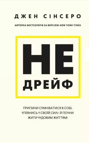 Книга Сінсеро Не дрейф