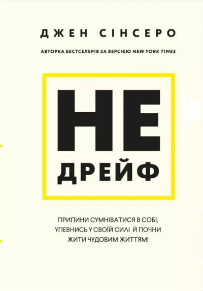 Сінсеро Не дрейф
