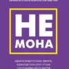 Книга Сінсеро Не мона