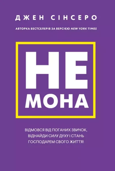 Сінсеро Не мона
