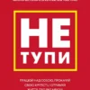Книга Сінсеро Не тупи
