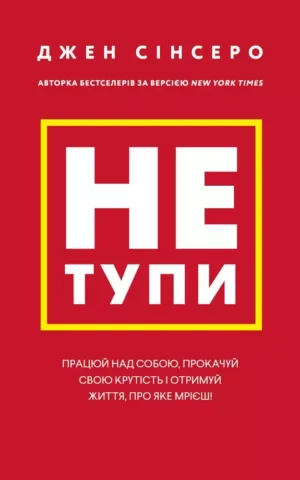 Книга Сінсеро Не тупи