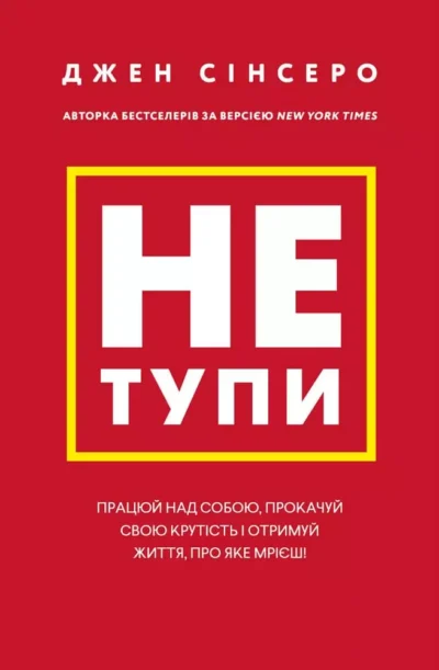 Сінсеро Не тупи