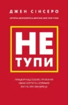 Сінсеро Не тупи