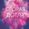 Книга Скотт Сгорая дотла