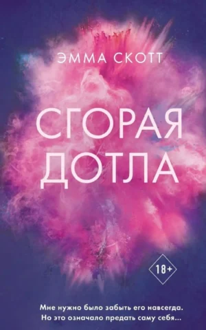 Книга Скотт Сгорая дотла