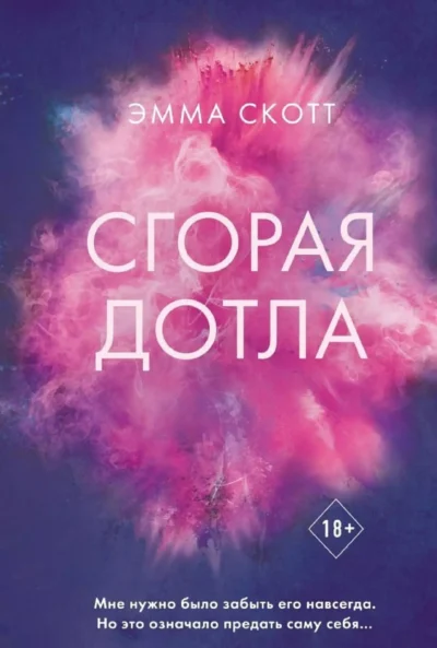 Скотт Сгорая дотла