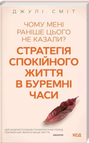 Чому мені раніше цього не казали? Стратегія спокійного життя в буремні часи Джулі Сміт