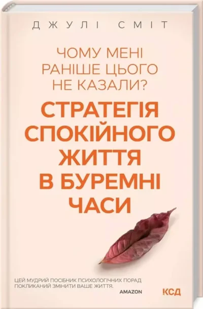 сміт – стратегія життя