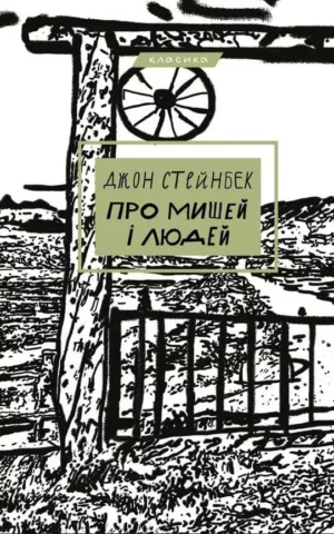 Книга Стейнбек Про мишей і людей