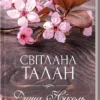 Книга Талан Душа Ніколь