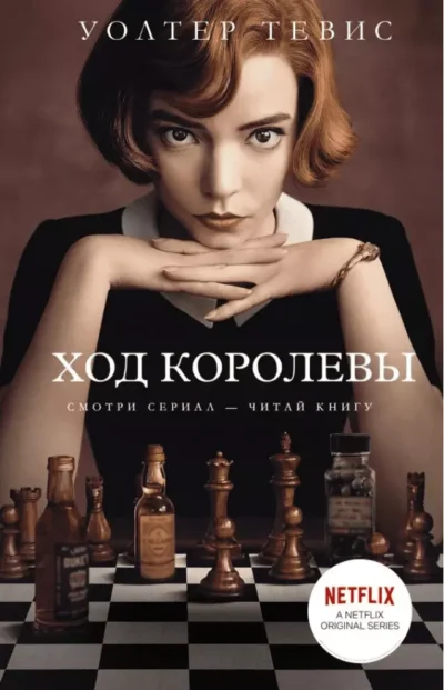 тевис – ход королевы