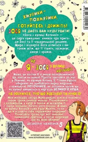 Книга Тишка Зося з вулиці котячої